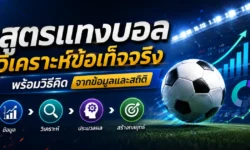 สูตรแทงบอลมีจริงไหม? วิเคราะห์ข้อเท็จจริง พร้อมวิธีคิดจากข้อมูลและสถิติ