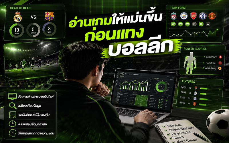 แทงบอลลีก