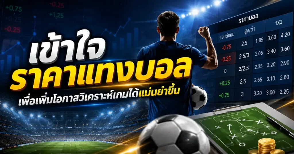 เข้าใจราคาแทงบอลเพิ่มโอกาสวิเคราะห์