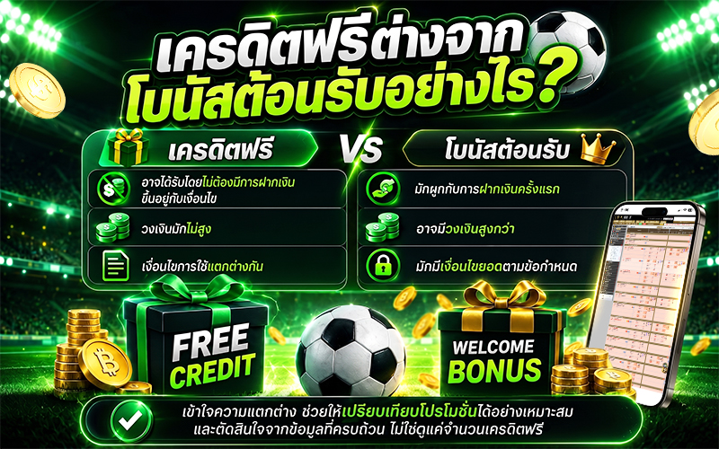 เครดิตฟรีต่างจากโบนัสต้อนรับอย่างไร?