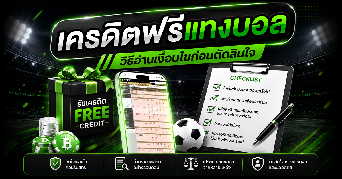 เครดิตฟรีแทงบอลคืออะไร? วิธีอ่านเงื่อนไขก่อนตัดสินใจ