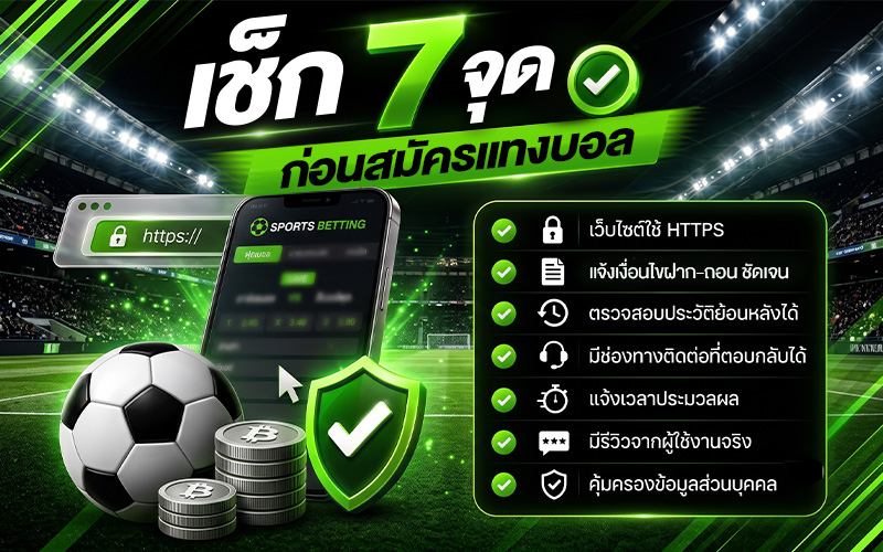 เช็ก 7 จุดก่อนสมัครแทงบอล