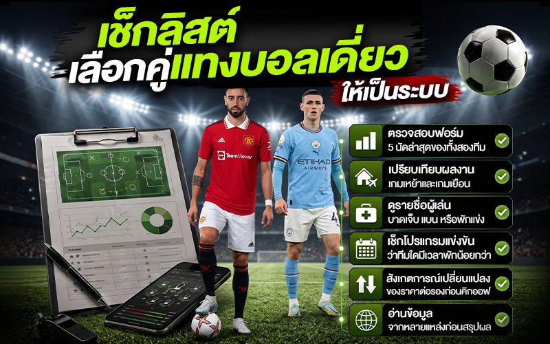 เช็กลิสต์เลือกคู่แทงบอลเดี่ยวให้เป็นระบบ