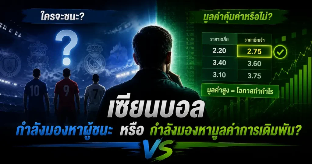 เซียนบอลกำลังมองหาผู้ชนะ