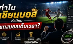 ทำไมเซียนบอลถึงนิยมแทงบอลเต็มเวลา? เทคนิควิเคราะห์ก่อนตัดสินใจ