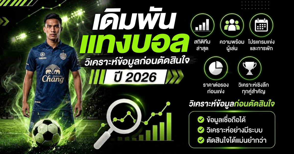 เดิมพันแทงบอล 2026