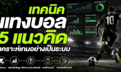 เทคนิคแทงบอล: 5 แนวคิด ที่ช่วยวิเคราะห์เกมอย่างเป็นระบบ