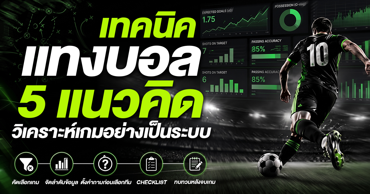 เทคนิคแทงบอล 5 แนวคิด ที่ช่วยวิเคราะห์เกมอย่างเป็นระบบ