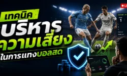 แทงบอลสดอย่างไรให้วิเคราะห์เกมได้แม่นยำ พร้อมเทคนิคบริหารความเสี่ยงที่ควรรู้