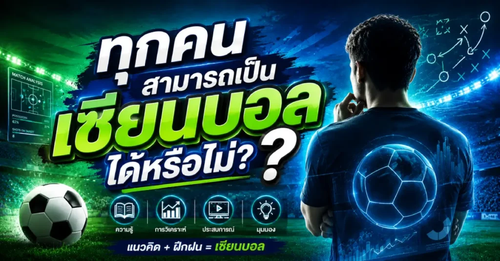 เป็นเซียนบอล