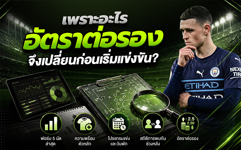 เพราะอะไรอัตราต่อรองจึงเปลี่ยนก่อนเริ่มแข่งขัน?