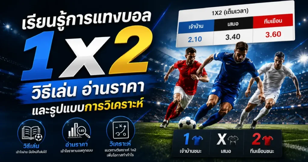 เรียนรู้การแทงบอล 1x2