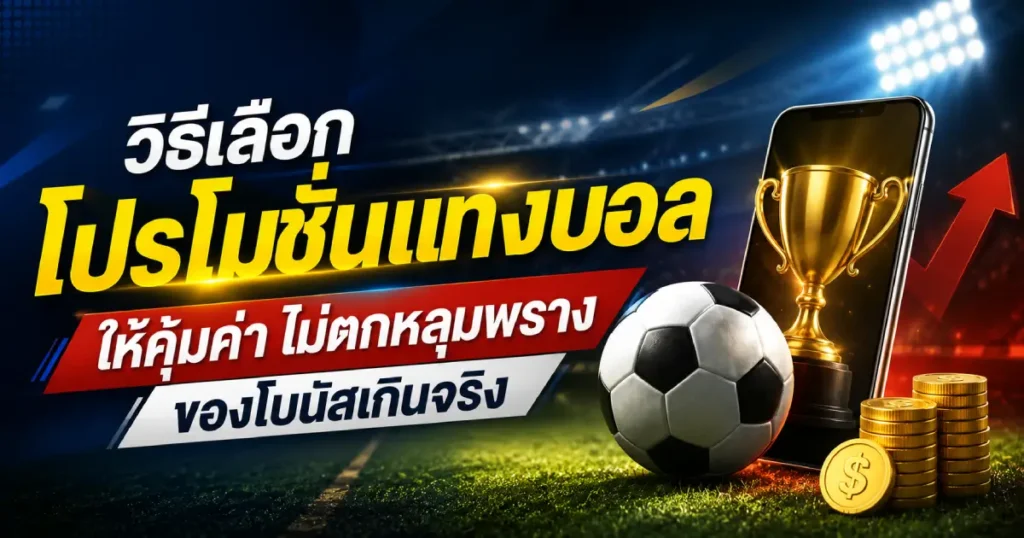 เลือกโปรโมชั่นแทงบอลให้คุ้มค่า