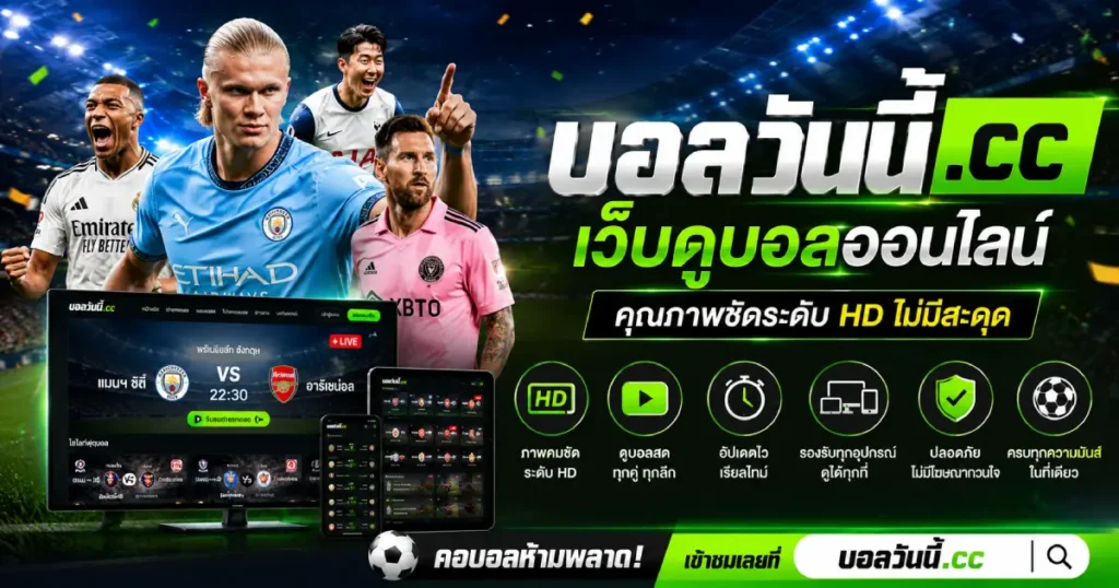 เว็บดูบอลออนไลน์ที่มีคุณสมบัติครบถ้วน