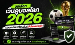 วิธีเลือกเว็บดูบอลโลก 2026 ที่ปลอดภัย พร้อมลิงก์อัปเดตล่าสุด
