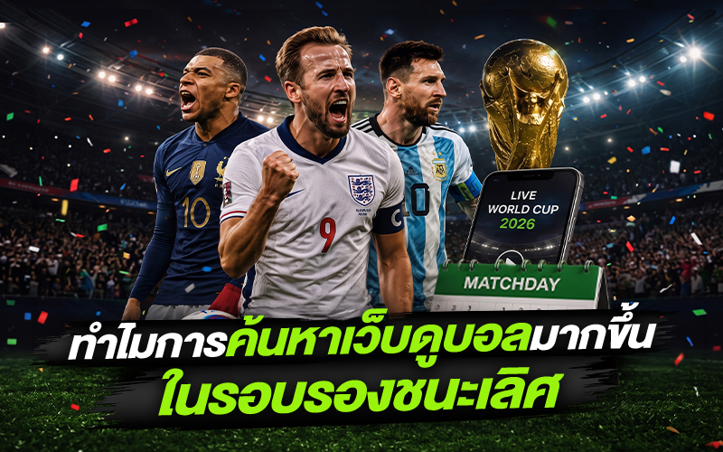 ทำไมช่วงรอบรองชนะเลิศจึงมีคนค้นหาเว็บดูบอลมากขึ้น?