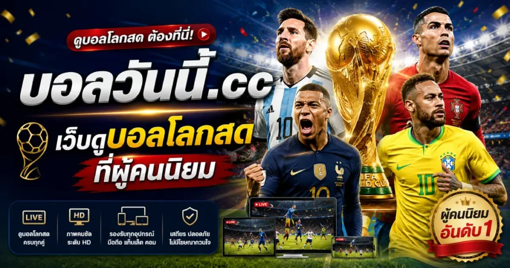 เว็บดูบอลโลกสดที่ผู้คนนิยม