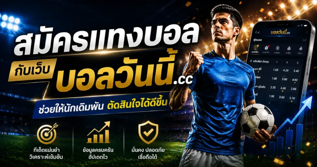 เว็บบอลวันนี้ช่วยให้ตัดสินใจได้ดีขึ้น
