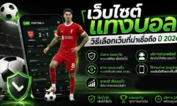 วิธีเลือกเว็บไซต์แทงบอล ปี 2026 ที่น่าเชื่อถือก่อนเริ่มเดิมพัน