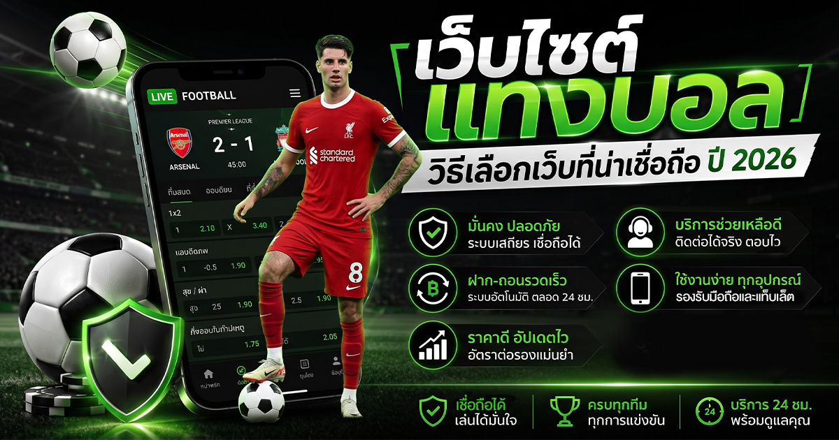 เว็บไซต์แทงบอลที่น่าเชื่อถือ ปี 2026