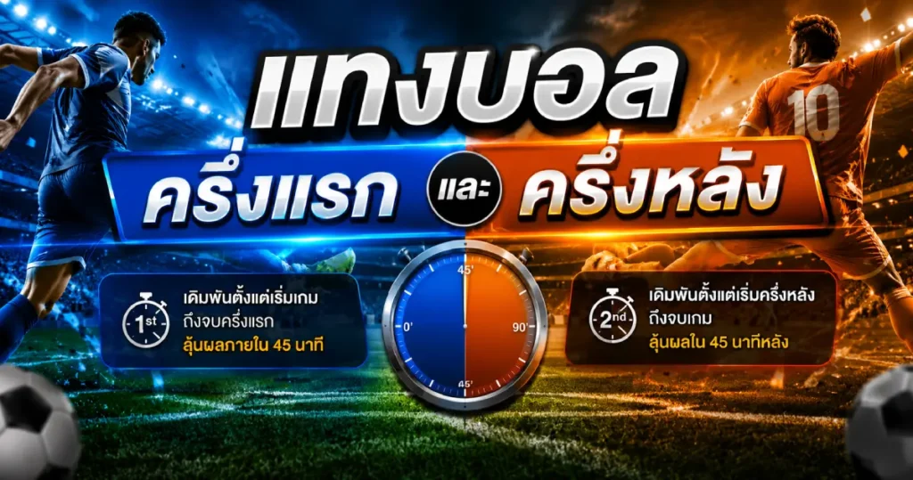 แทงบอลครึ่งแรกและครึ่งหลัง