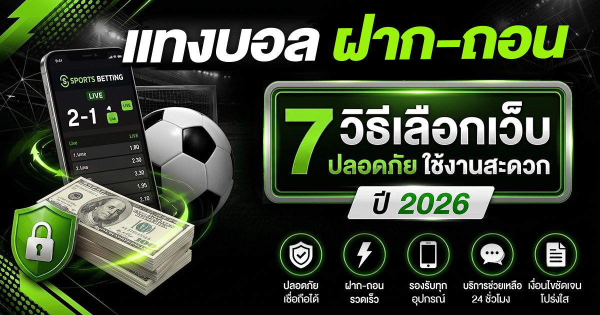 แทงบอลฝากถอน ปี 2026