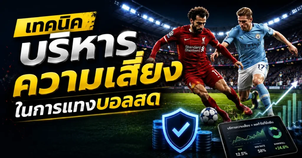 แทงบอลสดให้วิเคราะห์เกมได้แม่นยำ
