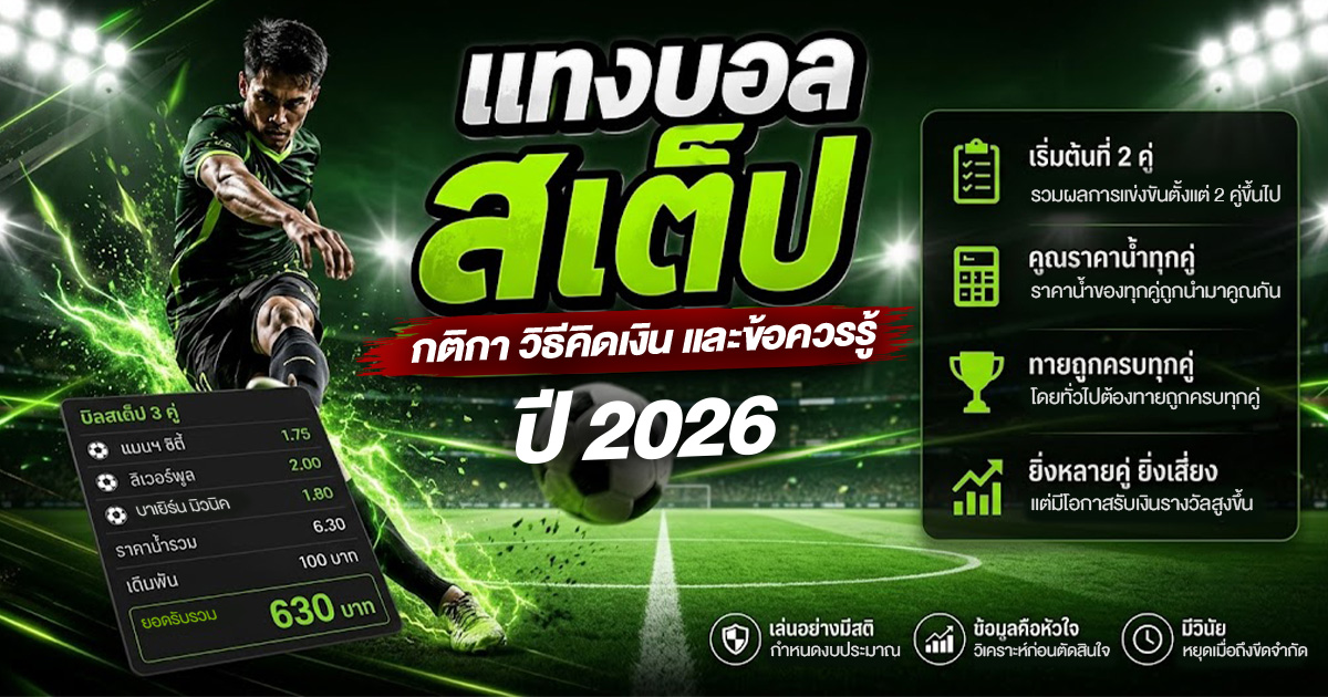 แทงบอลสเต็ป 2026