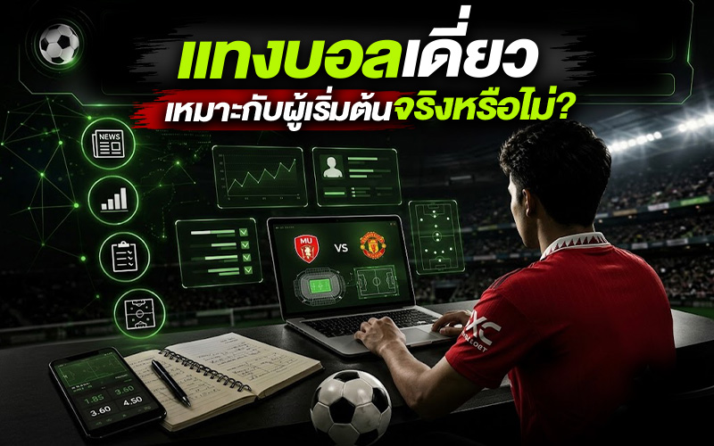 แทงบอลเดี่ยวเหมาะกับผู้เริ่มต้นจริงหรือไม่?