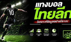 แทงบอลไทยลีก 2026 วิเคราะห์ข้อมูลก่อนตัดสินใจอย่างมีระบบ