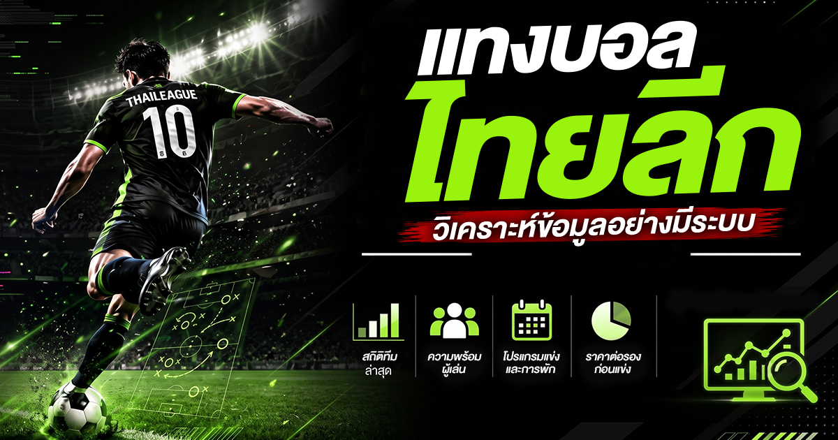 แทงบอลไทยลีก 2026