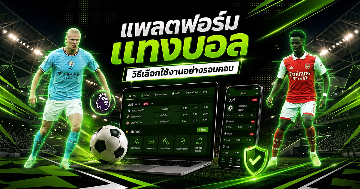 แพลตฟอร์มแทงบอล
