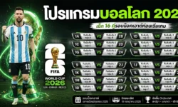 โปรแกรมบอลโลก 2026 ล่าสุด เช็ก 16 คู่รอบน็อกเอาต์ก่อนเริ่มเกม