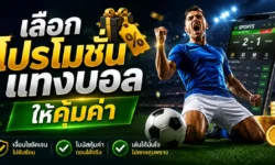 โปรโมชั่นแทงบอล เลือกอย่างไรให้คุ้มค่าและไม่ตกหลุมพรางของโบนัสเกินจริง