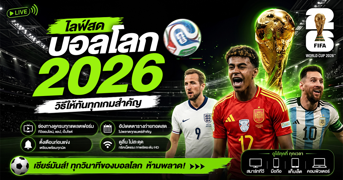 ไลฟ์สดบอลโลก 2026 ดูทันทุกเกม