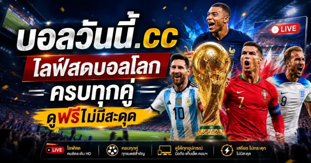 ไลฟ์สดบอลโลก ครบทุกคู่ ดูฟรี