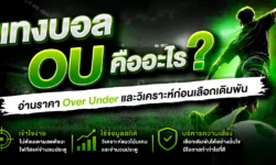 แทงบอล ou คืออะไร? อ่านราคา Over Under และวิเคราะห์ก่อนเลือกเดิมพัน 2026