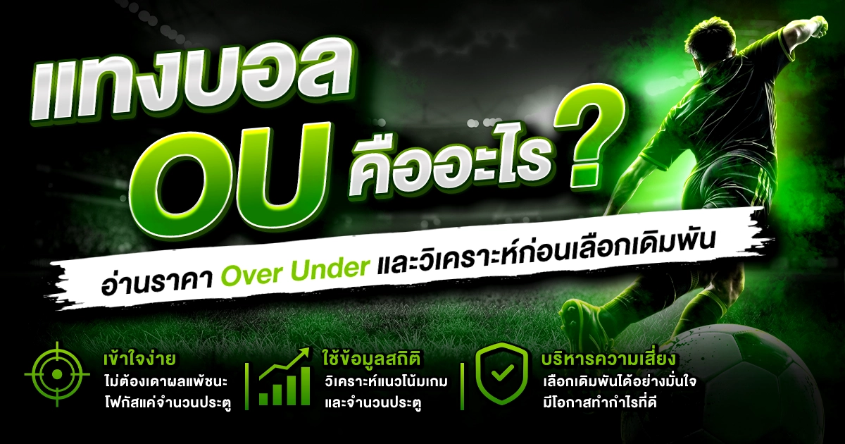 แทงบอล ou คืออะไร
