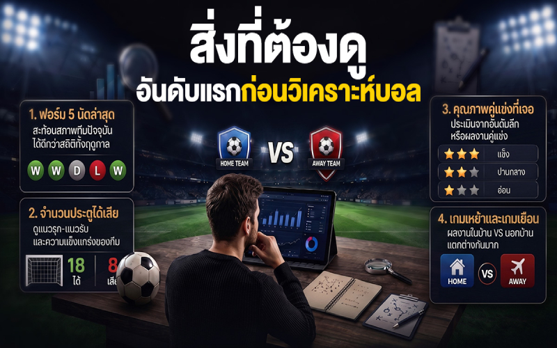 สิ่งที่ต้องดูอันดับแรกก่อนวิเคราะห์บอล