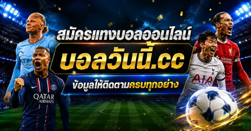 ข้อมูลติดตามสมัครแทงบอลออนไลน์