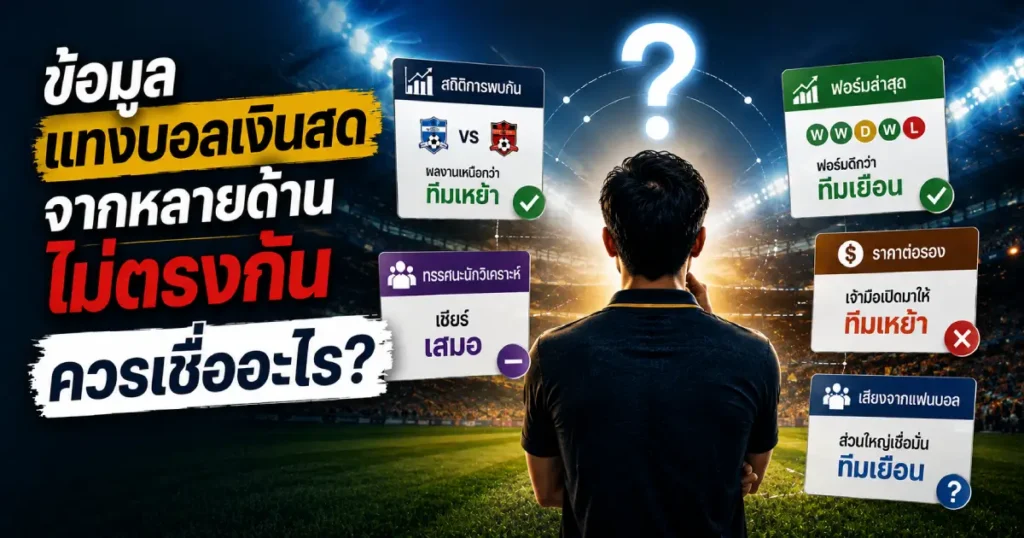 ข้อมูลแทงบอลเงินสดหลายด้าน