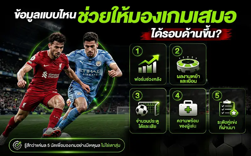 ข้อมูลแบบไหนช่วยให้มองเกมเสมอได้รอบด้านขึ้น?