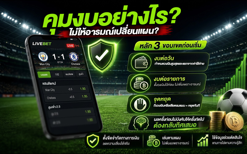 คุมงบอย่างไรไม่ให้อารมณ์เปลี่ยนแผน?