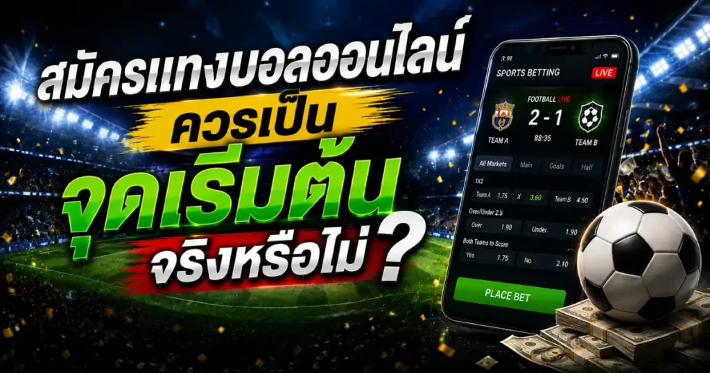 จุดเริ่มต้นสมัครแทงบอลออนไลน์
