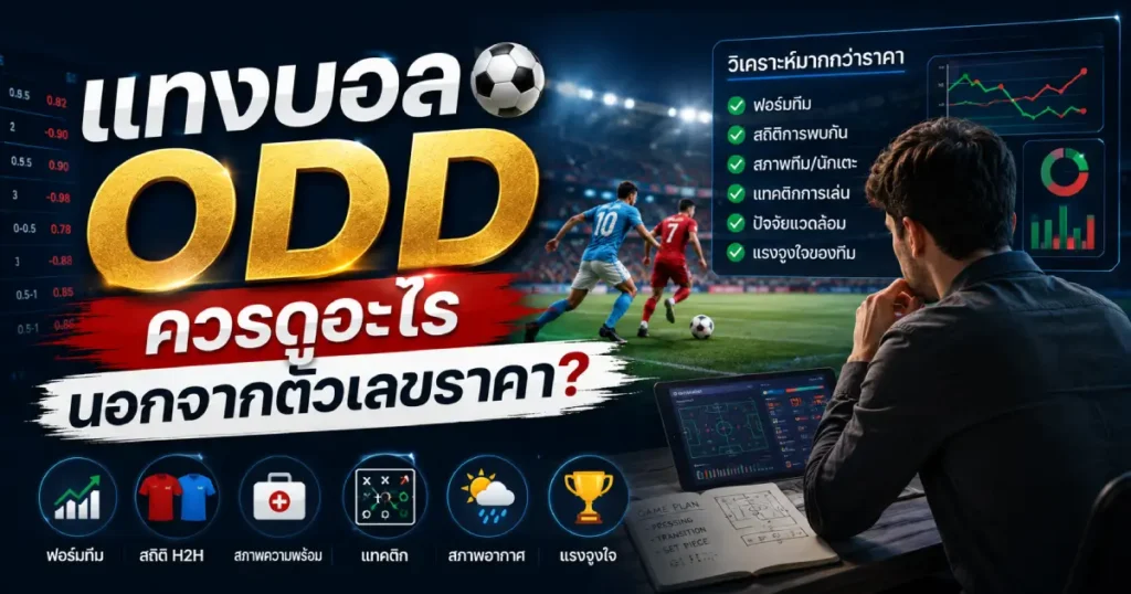 ดูอะไรในแทงบอล odd