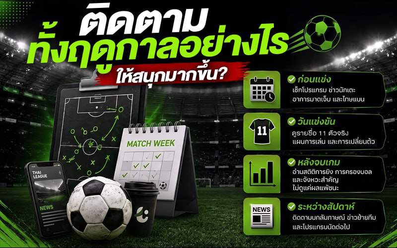 ติดตามทั้งฤดูกาลอย่างไรให้สนุกมากขึ้น?