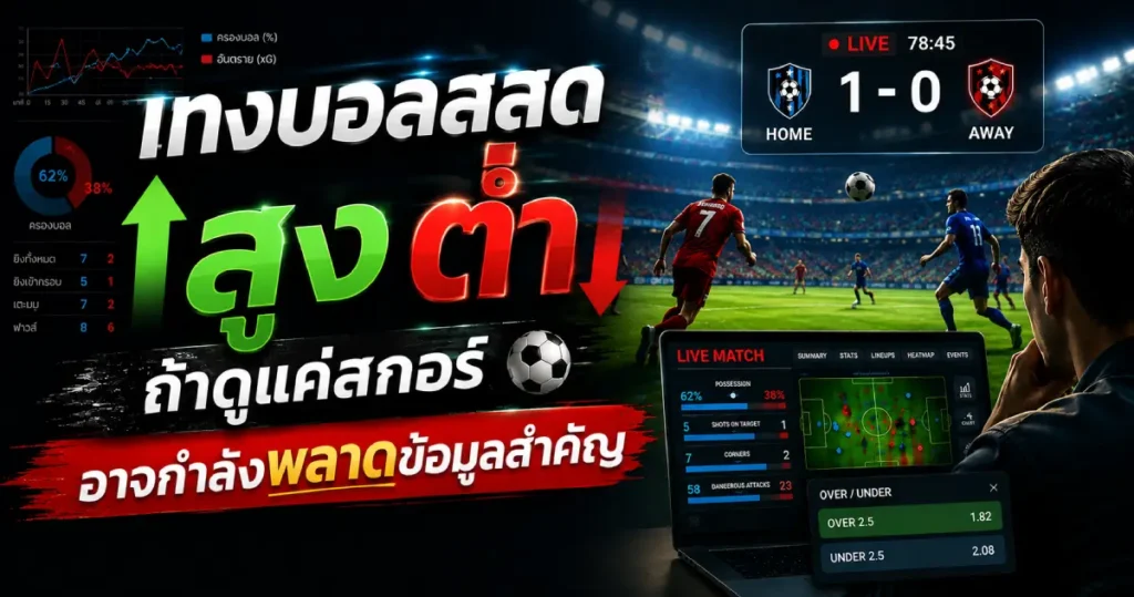 ถ้าดูแค่สกอร์ อาจกำลังพลาดข้อมูลสำคัญ
