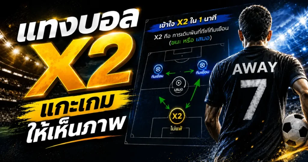 ทงบอล x2 แกะเกมให้เห็นภาพ