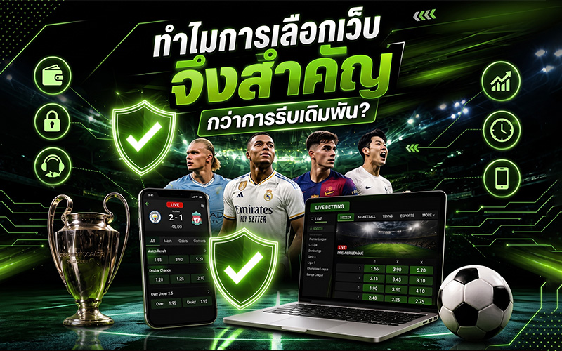 ทำไมการเลือกเว็บจึงสำคัญกว่าการรีบเดิมพัน