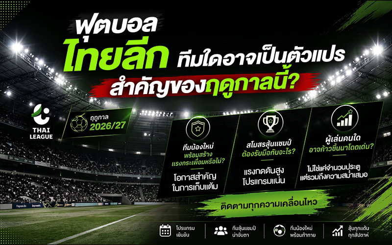 ทีมใดอาจกลายเป็นตัวแปรสำคัญของฤดูกาลนี้?
